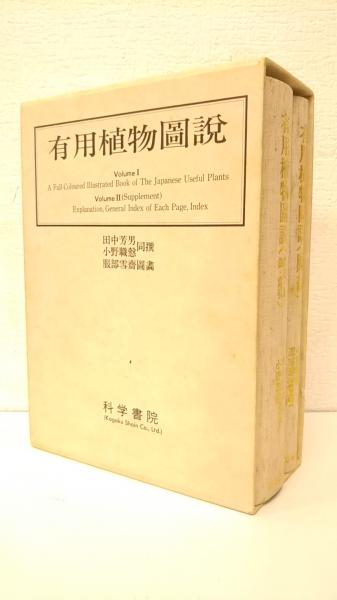有用植物図説 全7冊セット 植物図鑑 古書 年代物 研究 有用植物図説(田中芳男, 小野職愨 撰 ; 服部雪斎 図画) / 古本、中古本