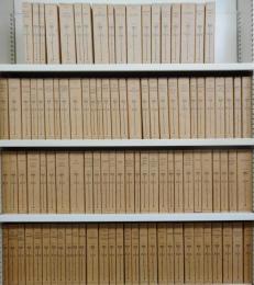 研究社　英文学叢書　復刻版　全102冊揃い