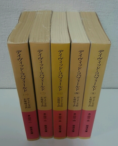 デイヴィッド・コパフィールド 全5冊 揃い （岩波文庫