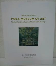 ポーラ美術館名作選　西洋絵画・日本の洋画　図録