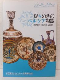 煌めきのペルシア陶器　１１～１４世紀の技術革新と復興　図録