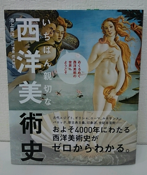 いちばん親切な西洋美術史 池上英洋 川口清香 荒井咲紀 著 古本 中古本 古書籍の通販は 日本の古本屋 日本の古本屋