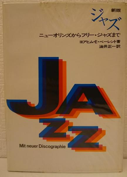 新版 ジャズ ― ニューオリンズからフリー・ジャズまで(ヨアヒム・E 