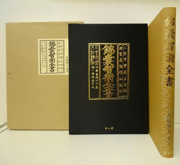福袋 売れ残り 錦嚢智術全書/雄山閣/高橋雅夫（大型本） 本 語学+参考書