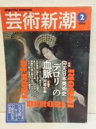 芸術新潮　2000年2月号　創刊50周年特集：仰天美術史「デロリ」の血脈　