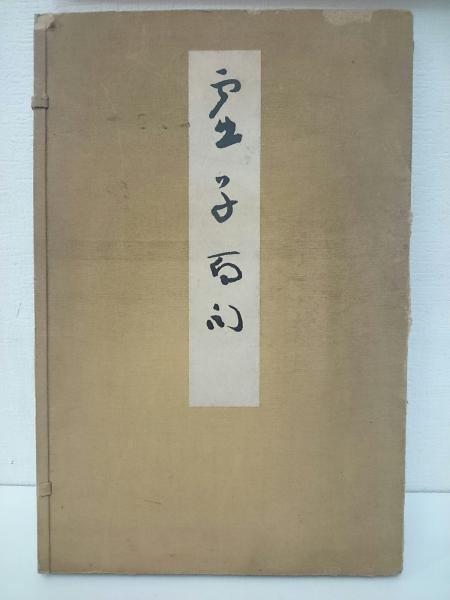 虚子百句(高浜虚子) / 古本、中古本、古書籍の通販は「日本の