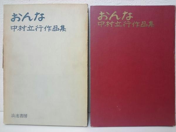 公式通販店 【中古】 おんな 中村立行作品集 (1965年) その他