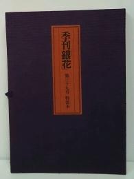 季刊銀花　第39号　特装本