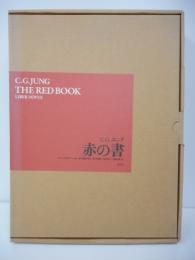 赤の書(C.G.ユング 著 ; ソヌ・シャムダサーニ 編 ; 河合俊雄 監訳