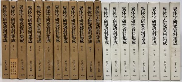異体字研究資料集成 第1・2期 全20冊揃い(杉本つとむ編) / 古本、中古