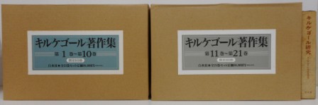 キルケゴール著作集 新装復刻版 全21冊+別巻1冊 全22冊 揃い 