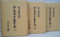 芦田家古文書集 : 松戸新田史料　全3冊揃い