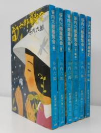 谷内六郎展覧会　夢　春　夏　秋　冬・新年　谷内六郎の絵本歳時記　6冊セット 谷内六郎展覧会 全6冊セット (春/夏/秋/冬・新年/夢/谷内六郎の
