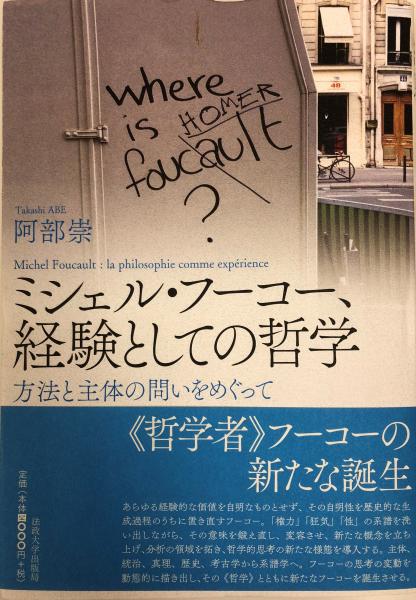 ミシェル・フーコー、経験としての哲学 方法と主体の問いをめぐって/法政大学出版局/阿部崇（単行本） ミシェル・フーコー、経験としての哲学 : 方法と主体の問いをめぐって