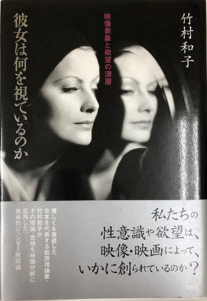 彼女は何を視ているのか 映像表象と欲望の深層 竹村和子 彼女は何を視ているのか : 映像表象と欲望の深層(竹村和子 著 ; 河野