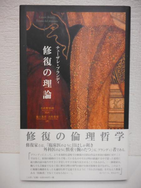 修復の理論(チェーザレ・ブランディ 著 ; 小佐野重利 監訳 修復の理論(チェーザレ・ブランディ 著 ; 小佐野重利 監訳