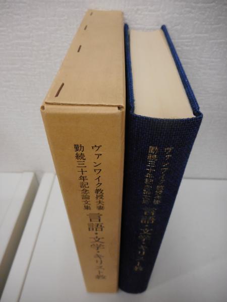 言語 文学 キリスト教 ヴァンワイク教授夫妻勤続30年記念論文集 斎藤宏 ほか 編 愛書館中川書房 神田神保町店 古本 中古本 古書籍の通販は 日本の古本屋 日本の古本屋