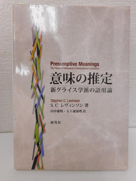 意味の推定 新グライス学派の語用論 | スティーヴン・C