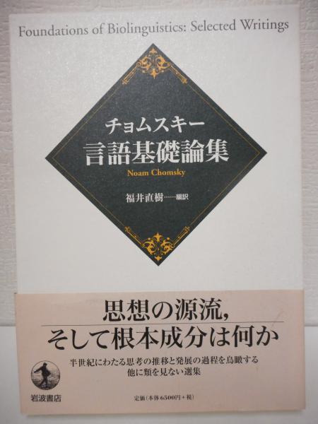 チョムスキー言語基礎論集 中古本・書籍 | ブックオフ公式