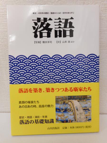 落語 噺家 400年の歴史 落語のことば 名作のあらすじ 横井洋司 写真 山本進 ほか 文 愛書館中川書房 神田神保町店 古本 中古本 古書籍の通販は 日本の古本屋 日本の古本屋