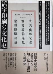 活字印刷の文化史 : きりしたん版・古活字版から新常用漢字表まで