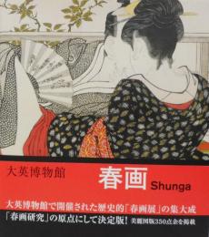 小学館 大英博物館春画 日本美術における性とたのしみ 大英博物館特別展：『春画−日本美術における性とたのしみ