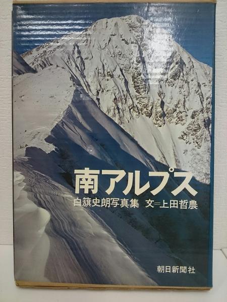 白旗史郎　写真集　THE KARAKORAM 山と渓谷社創立60周年記念出版 白旗史郎 写真集 THE KARAKORAM 山と渓谷社創立60周年記念出版 名