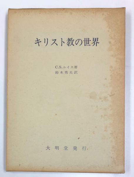 キリスト教の世界 C S ルイス 著 鈴木秀夫 訳 古本 中古本 古書籍の通販は 日本の古本屋 日本の古本屋
