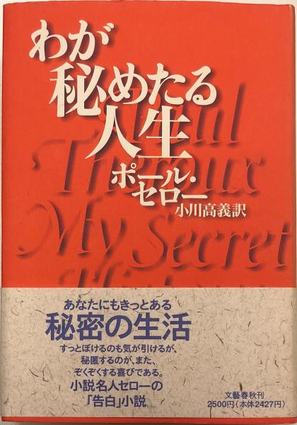 わが秘めたる人生 ポール セロー 著 小川高義 訳 古本 中古本 古書籍の通販は 日本の古本屋 日本の古本屋