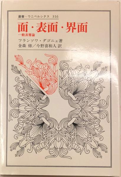 面・表面・界面 : 一般表層論　ダゴニェ 面・表面・界面: 一般表層論 (叢書・ウニベルシタス 316