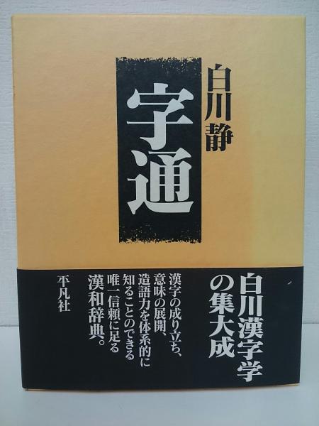 字通(白川静 著) / 古本、中古本、古書籍の通販は「日本の古本屋 