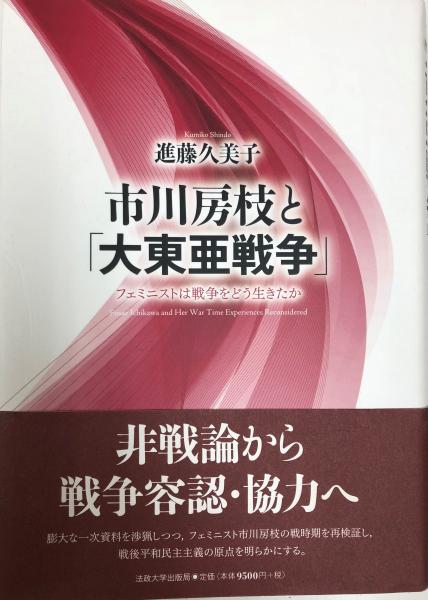 市川房枝と 大東亜戦争 進藤久美子 著 古本 中古本 古書籍の通販は 日本の古本屋 日本の古本屋