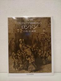 ヴィクトリア朝時代のロンドン