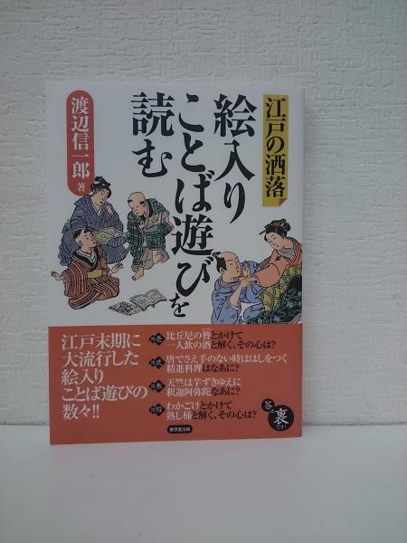 江戸の洒落絵入りことば遊びを読む 渡辺信一郎 著 古本 中古本 古書籍の通販は 日本の古本屋 日本の古本屋 江戸の洒落絵入りことば遊びを読む 渡辺信一郎 著 古本 中古本 古書籍の通販は 日本の古本屋 日本の古本屋