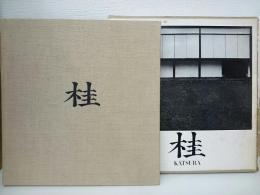 丹下健三 石元泰博「桂 - 日本建築における伝統と創造」1971年 改訂版 桂 : 日本建築における伝統と創造(著 : 丹下健三 ; 写真 : 石元