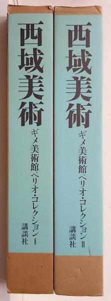 西域美術 : ギメ美術館ペリオ・コレクション1・2 全2冊揃い(ジャック