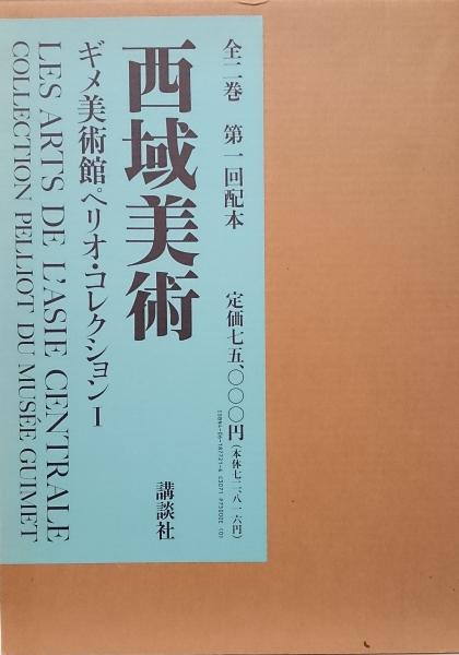 西域美術 : ギメ美術館ペリオ・コレクション1・2 全2冊揃い(ジャック