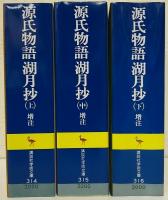 増註　源氏物語湖月抄　上中下3冊セット 源氏物語湖月抄 : 増注 上中下3冊揃い （講談社学術文庫）(北村