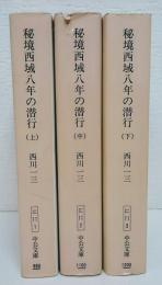 秘境西域八年の潜行 上中下3冊 揃い （中公文庫）(西川一三 著) / 古本