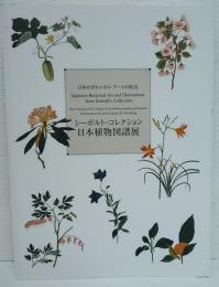 シーボルト・コレクション日本植物図譜展 : 日本のボタニカル・アートの原点