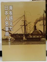 海を越えた日本人名事典