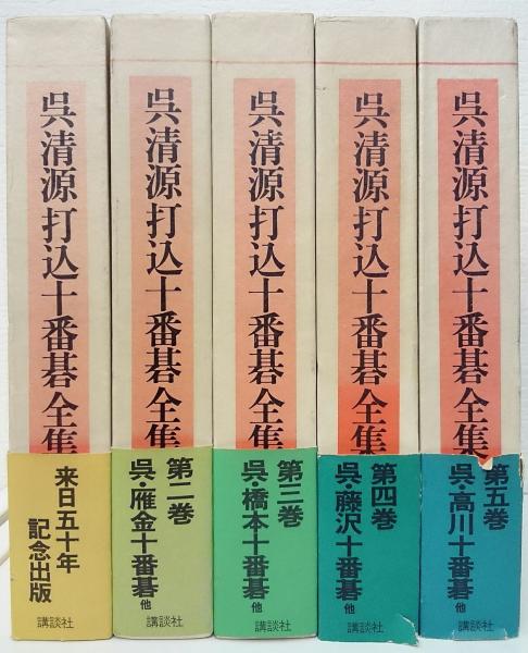 呉清源打込十番碁全集 全5冊揃い (三堀将・山田虎吉編) / 愛書館中川