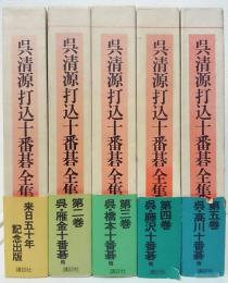 呉清源打込十番碁全集　全5冊揃い　