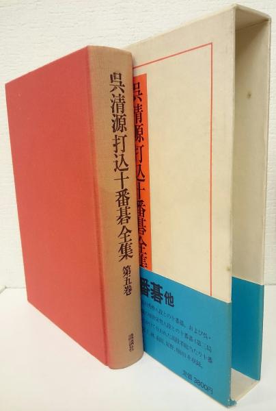 呉清源打込十番碁全集 全5冊揃い (三堀将・山田虎吉編) / 愛書館中川