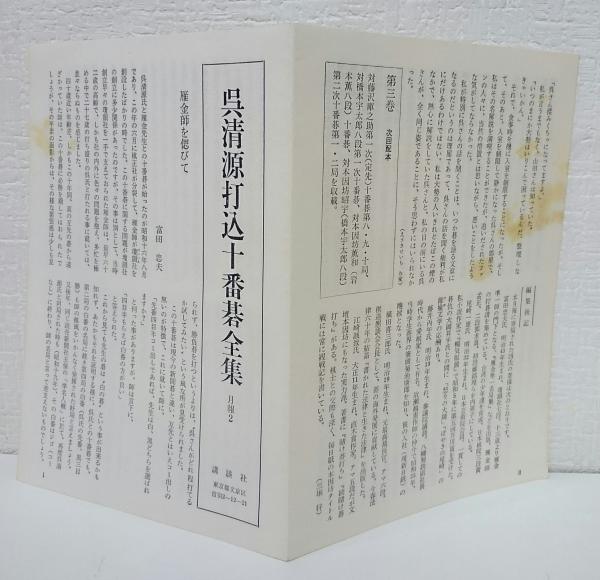 呉清源打込十番碁全集 全5冊揃い (三堀将・山田虎吉編) / 愛書館中川