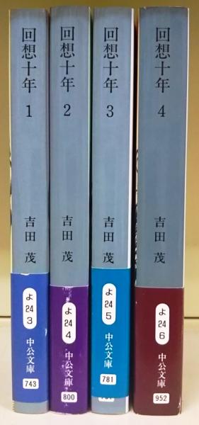 回想十年 全四巻 吉田茂 昭和32年初版 箱付き