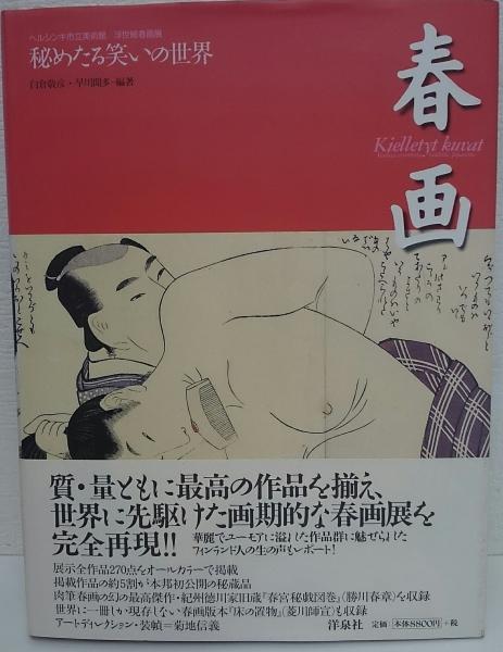 春画 : 秘めたる笑いの世界 : ヘルシンキ市立美術館/浮世絵春画展(白倉 