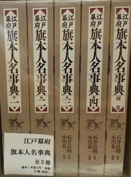 江戸幕府旗本人名事典 別巻 原書房 大型本 江戸幕府旗本人名事典 別巻 原書房 大型本 江戸幕府旗本人名事典 全5冊