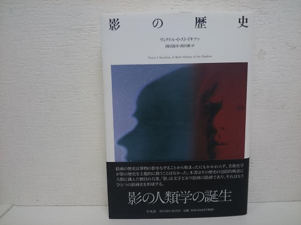 ヴィクトル・I・ストイキツァ影の歴史岡田温司・西田兼=訳平凡社