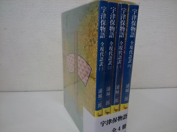 宇津保物語 全現代語訳 全4冊 揃い 講談社学術文庫 浦城二郎 訳 古本 中古本 古書籍の通販は 日本の古本屋 日本の古本屋